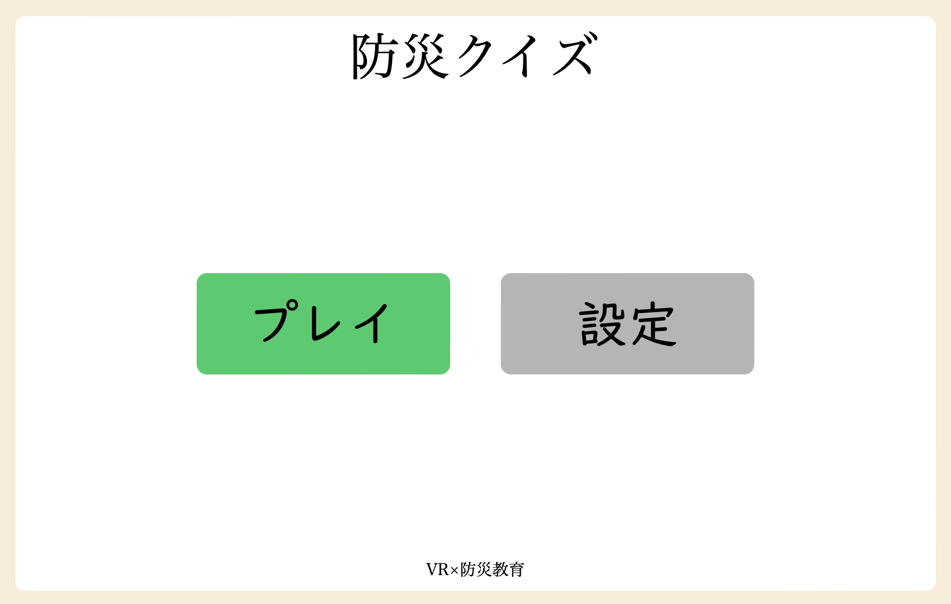 防災クイズ - ゲーム画面 防災クイズのスクリーンショット